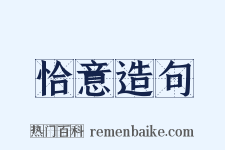 恰意造句是什么意思的图片